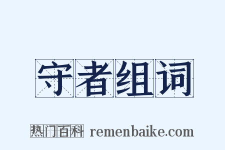 守者组词是什么意思的图片